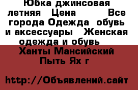 Юбка джинсовая летняя › Цена ­ 150 - Все города Одежда, обувь и аксессуары » Женская одежда и обувь   . Ханты-Мансийский,Пыть-Ях г.